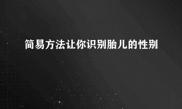 简易方法让你识别胎儿的性别