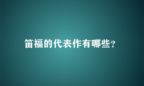 笛福的代表作有哪些？