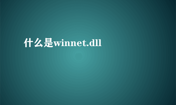 什么是winnet.dll