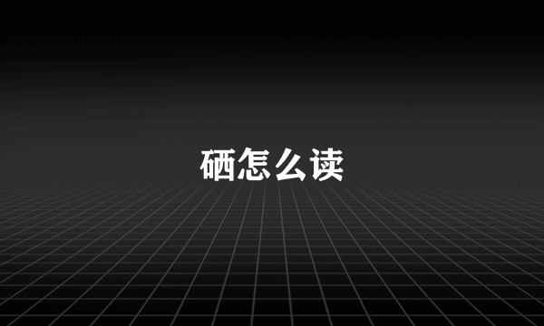 硒怎么读