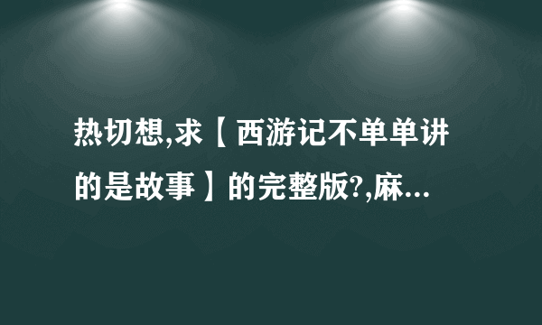 热切想,求【西游记不单单讲的是故事】的完整版?,麻烦诸位了