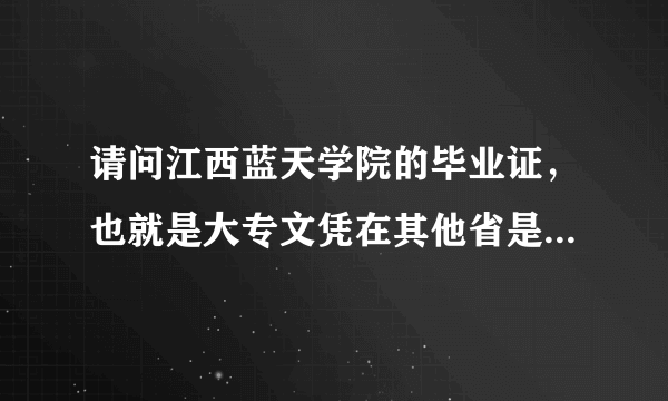 请问江西蓝天学院的毕业证，也就是大专文凭在其他省是否承认啊？