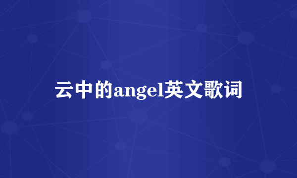 云中的angel英文歌词