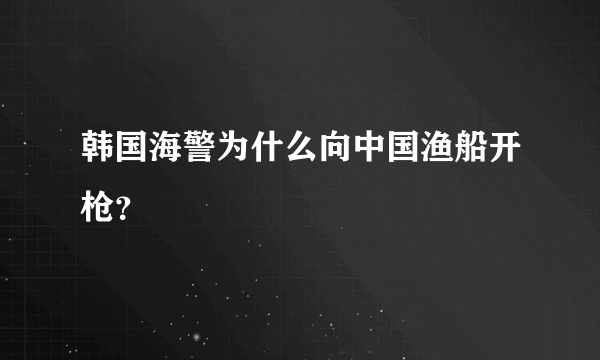 韩国海警为什么向中国渔船开枪？