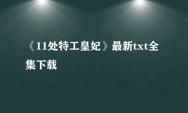 《11处特工皇妃》最新txt全集下载