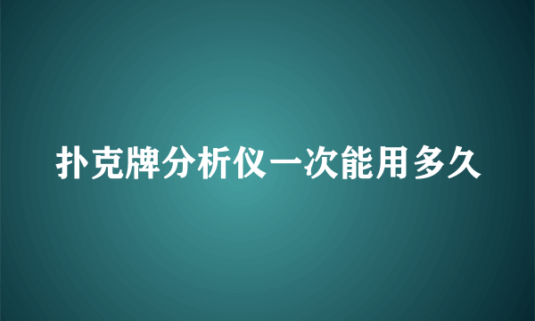 扑克牌分析仪一次能用多久