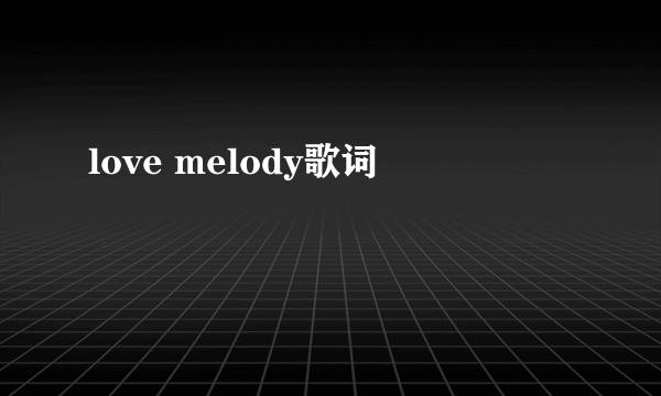 love melody歌词