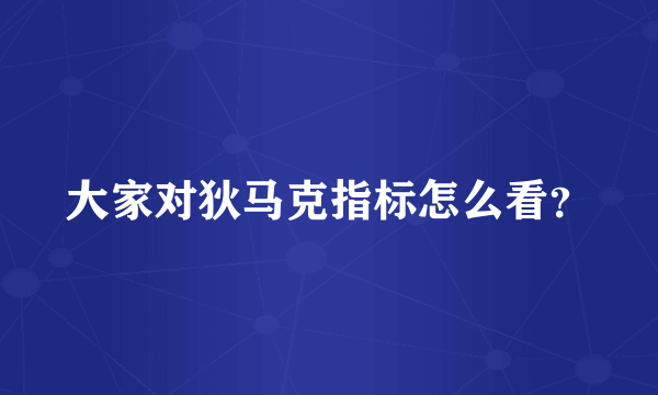 大家对狄马克指标怎么看？