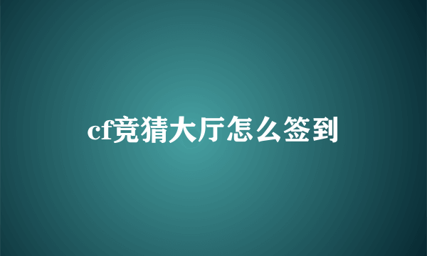 cf竞猜大厅怎么签到