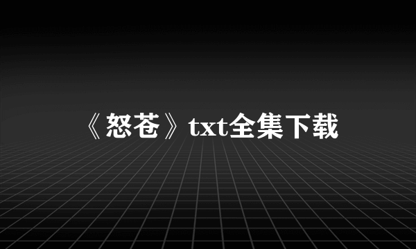 《怒苍》txt全集下载