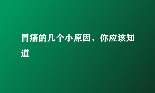 胃痛的几个小原因，你应该知道