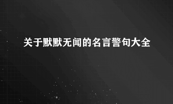 关于默默无闻的名言警句大全