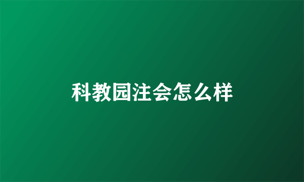 科教园注会怎么样