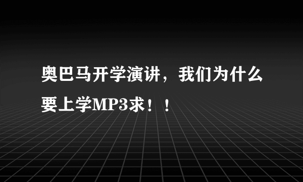 奥巴马开学演讲，我们为什么要上学MP3求！！