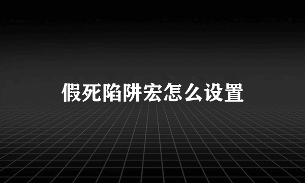 假死陷阱宏怎么设置