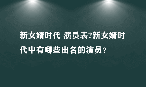 新女婿时代 演员表?新女婿时代中有哪些出名的演员？