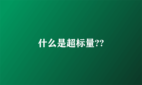 什么是超标量??