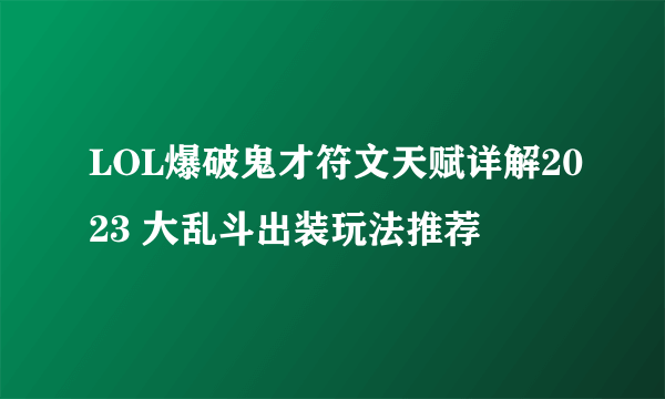 LOL爆破鬼才符文天赋详解2023 大乱斗出装玩法推荐