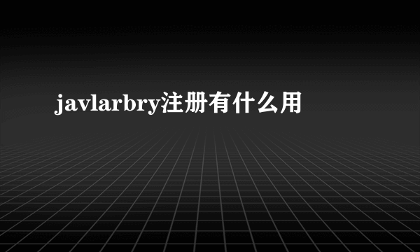 javlarbry注册有什么用