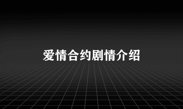 爱情合约剧情介绍