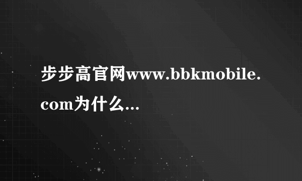 步步高官网www.bbkmobile.com为什么进去后是此链接已损坏？？