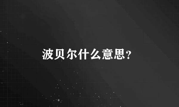 波贝尔什么意思？