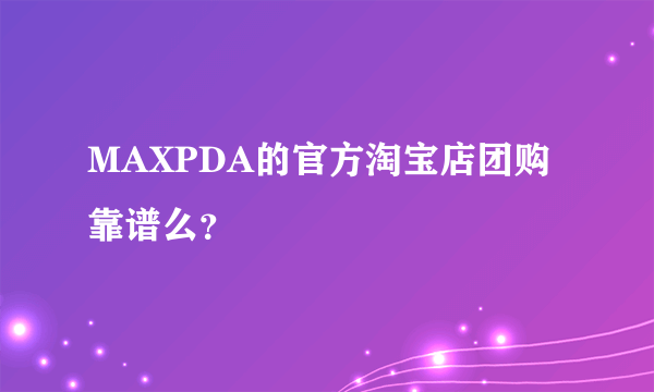 MAXPDA的官方淘宝店团购靠谱么？