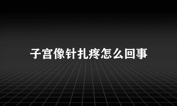 子宫像针扎疼怎么回事