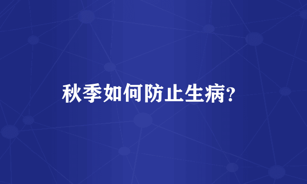 秋季如何防止生病？