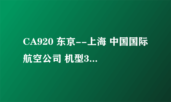 CA920 东京--上海 中国国际航空公司 机型32S 事件