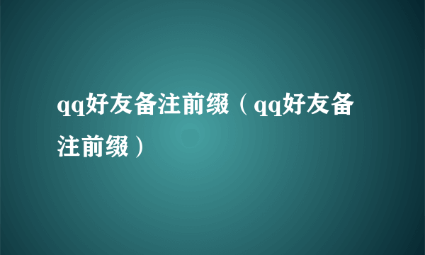 qq好友备注前缀（qq好友备注前缀）