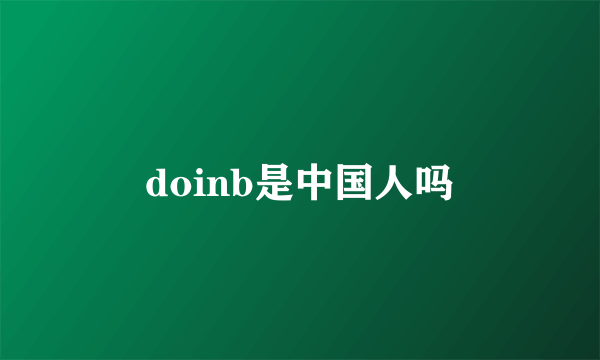 doinb是中国人吗