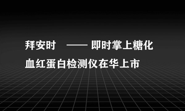 拜安时®—— 即时掌上糖化血红蛋白检测仪在华上市