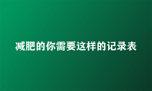 减肥的你需要这样的记录表