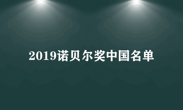 2019诺贝尔奖中国名单