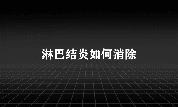 淋巴结炎如何消除