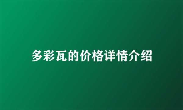 多彩瓦的价格详情介绍