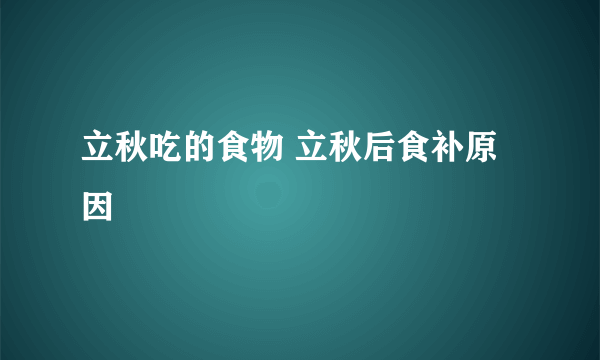 立秋吃的食物 立秋后食补原因