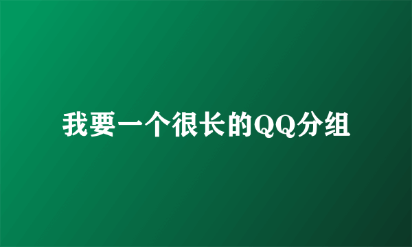 我要一个很长的QQ分组