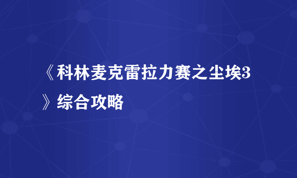 《科林麦克雷拉力赛之尘埃3》综合攻略