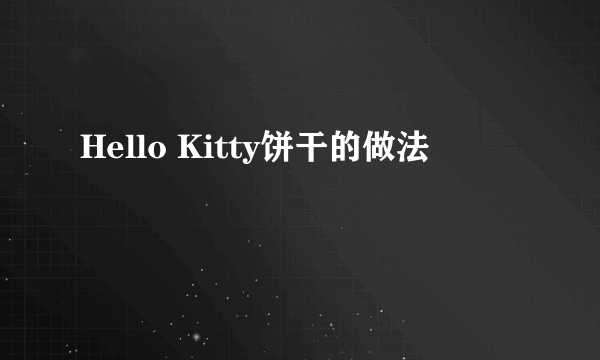 Hello Kitty饼干的做法