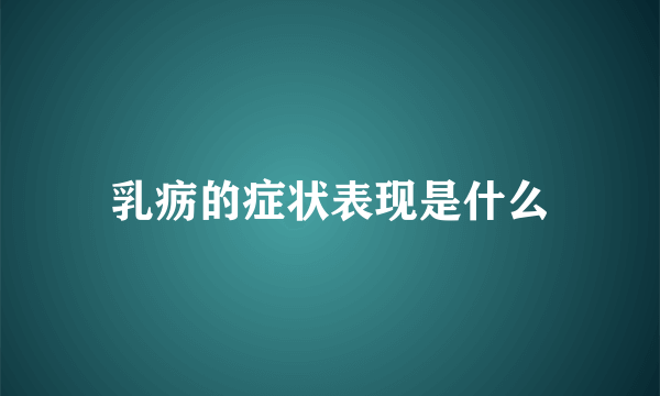 乳疬的症状表现是什么