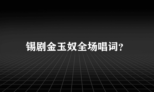 锡剧金玉奴全场唱词？