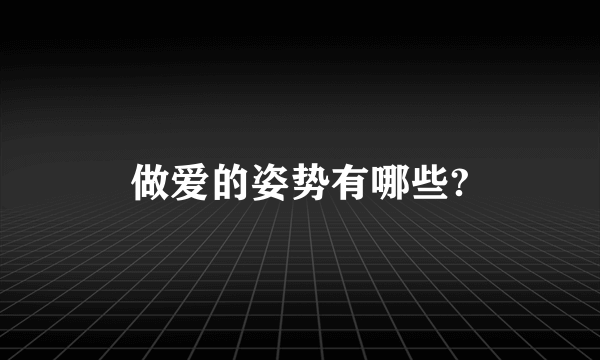 做爱的姿势有哪些?