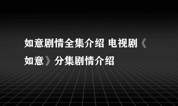 如意剧情全集介绍 电视剧《如意》分集剧情介绍