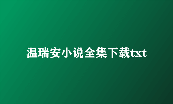 温瑞安小说全集下载txt