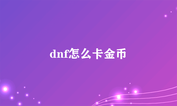 dnf怎么卡金币