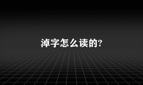 淖字怎么读的?