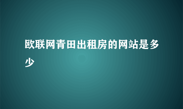 欧联网青田出租房的网站是多少