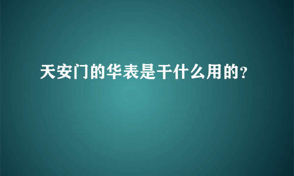 天安门的华表是干什么用的？